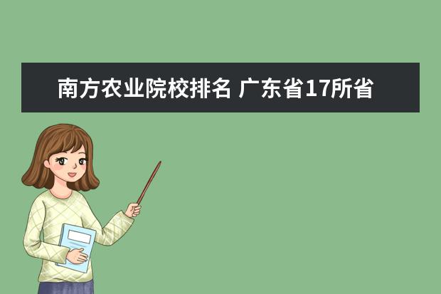 南方农业院校排名 广东省17所省重点大学排名