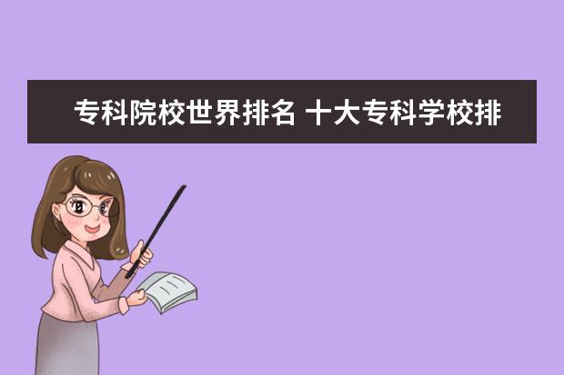 专科院校世界排名 十大专科学校排名