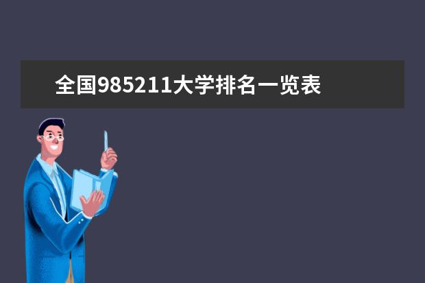 全国985211大学排名一览表 最新全国排行榜