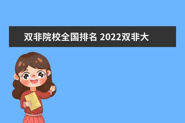 双非院校全国排名 2022双非大学100强排行榜