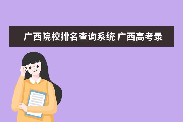 广西院校排名查询系统 广西高考录取状态查询在哪里查(官网入口)