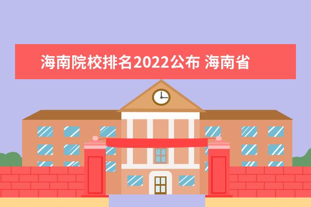 海南院校排名2022公布 海南省大学排名2022最新排名