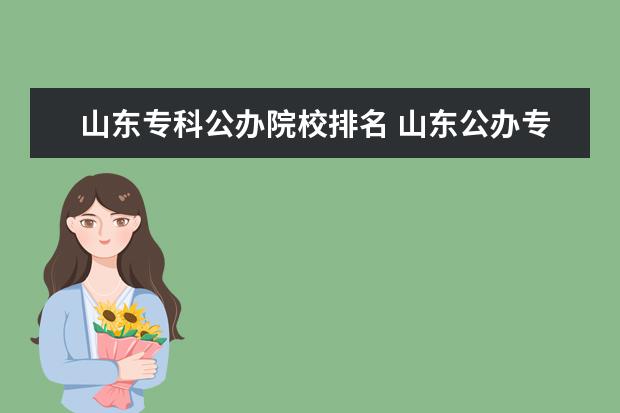 山东专科公办院校排名 山东公办专科学校排名