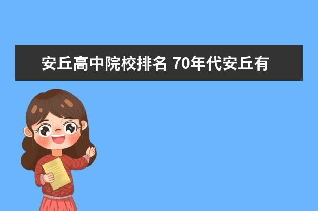 安丘高中院校排名 70年代安丘有多少所高中