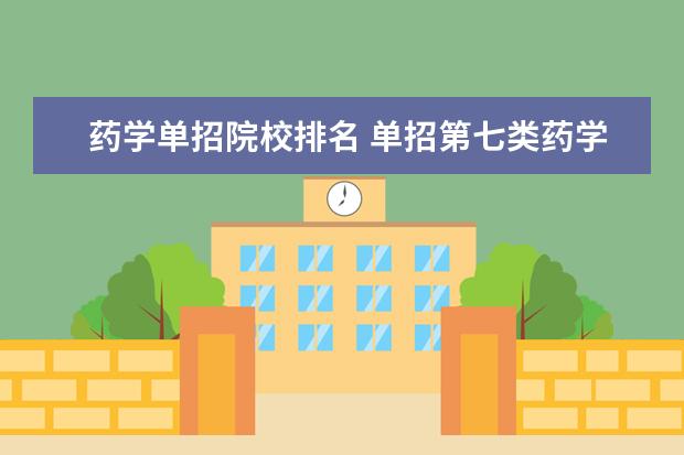 药学单招院校排名 单招第七类药学的院校