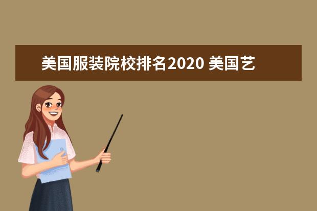 美国服装院校排名2020 美国艺术留学,各个州都有哪些艺术院校?