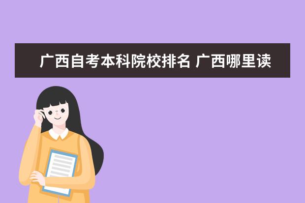 广西自考本科院校排名 广西哪里读自考好一点?