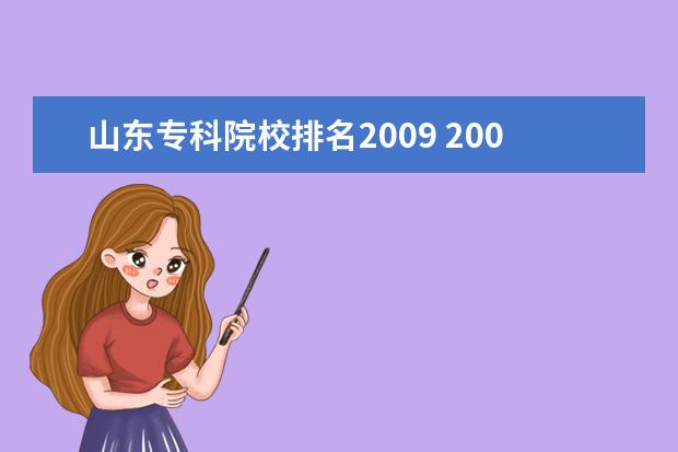 山东专科院校排名2009 2009 2010 山东专科录取分数线 山东专科学校有哪些?...
