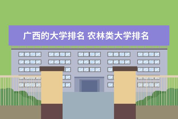 广西的大学排名 农林类大学排名