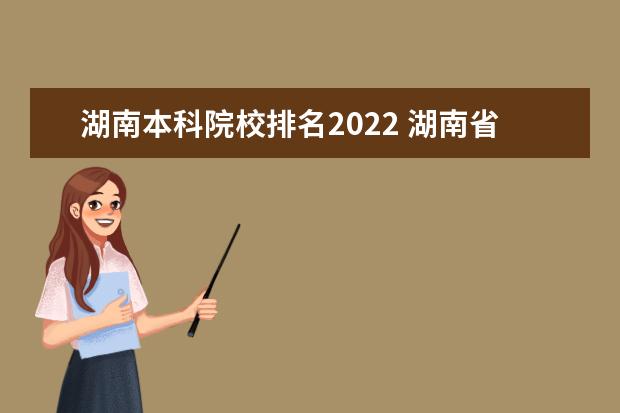 湖南本科院校排名2022 湖南省大学排名2022最新排名榜