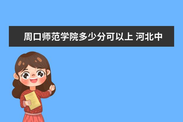 周口师范学院多少分可以上 河北中医学院简介