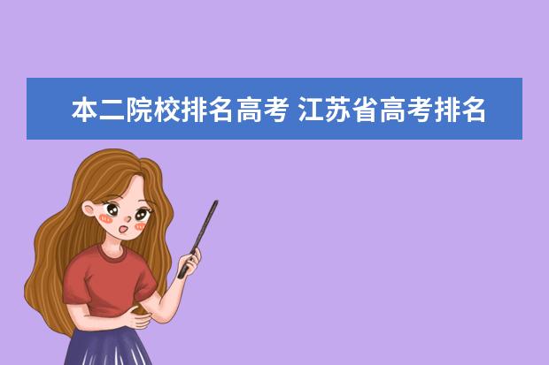 本二院校排名高考 江苏省高考排名4000多能上什么本二院校