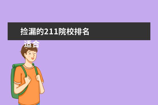 捡漏的211院校排名 
  适合捡漏的211大学