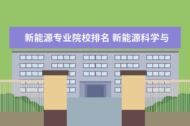 新能源专业院校排名 新能源科学与工程专业大学排名