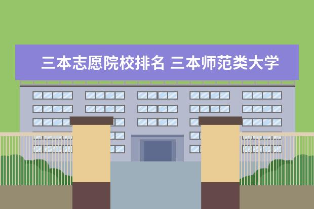 三本志愿院校排名 三本师范类大学排名