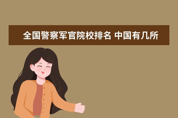 全国警察军官院校排名 中国有几所警校