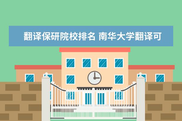 翻译保研院校排名 南华大学翻译可以保研吗