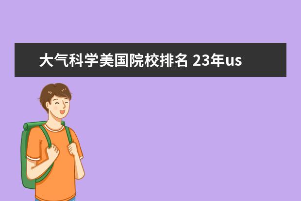 大气科学美国院校排名 23年usnews世界大学排名