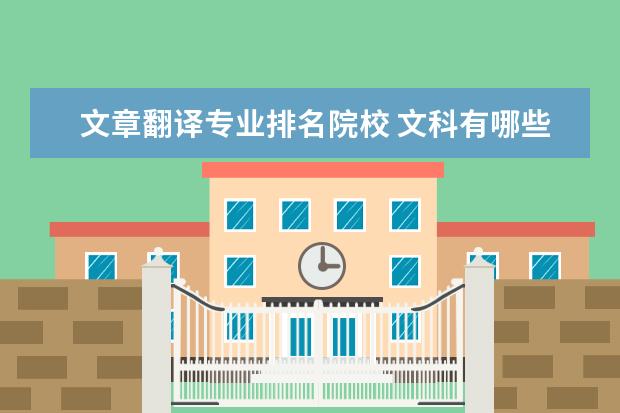 文章翻译专业排名院校 文科有哪些专业比较好?