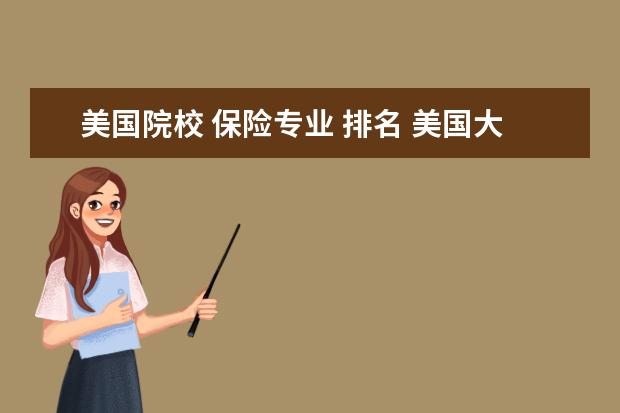 美国院校 保险专业 排名 美国大保险公司排名