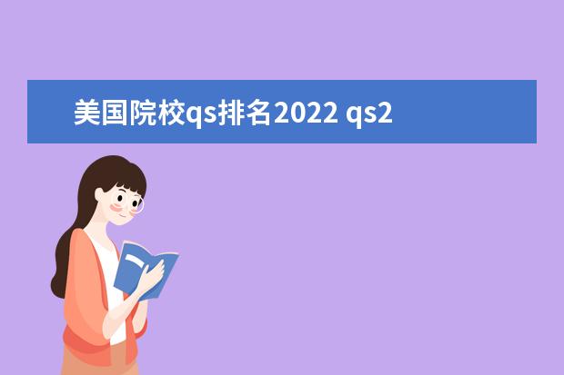 美国院校qs排名2022 qs2022年世界大学排名前500