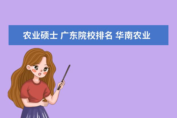 农业硕士 广东院校排名 华南农业大学排名