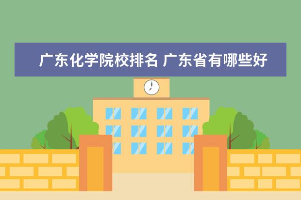 广东化学院校排名 广东省有哪些好大学