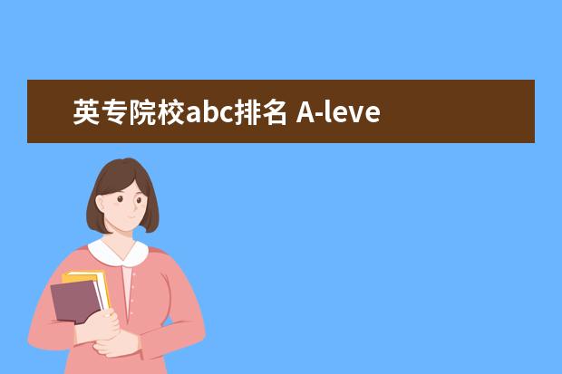 英专院校abc排名 A-level考了个abc,能申请英国前几十的大学? - 百度...