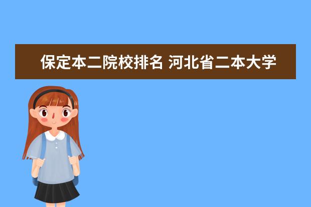保定本二院校排名 河北省二本大学有哪些