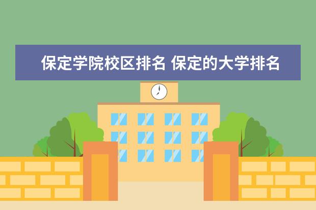 保定学院校区排名 保定的大学排名一览表