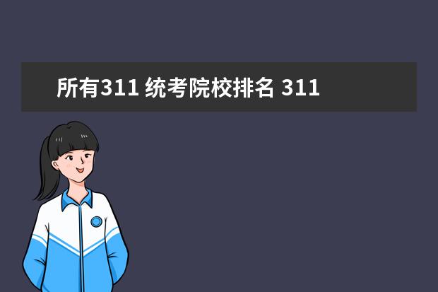 所有311 统考院校排名 311统考院校有哪些