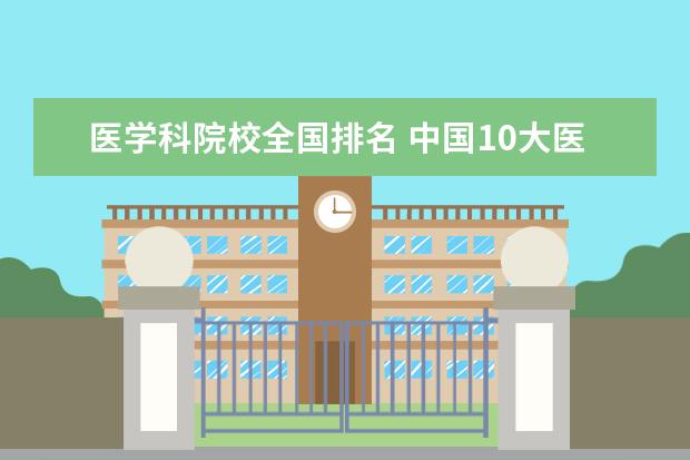 医学科院校全国排名 中国10大医学院排名