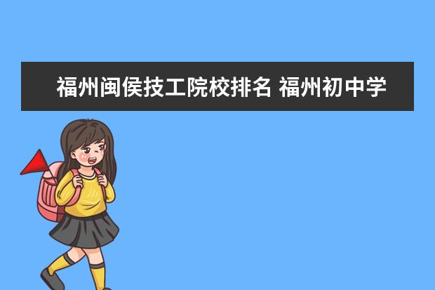 福州闽侯技工院校排名 福州初中学校排名
