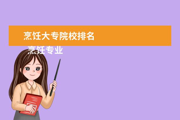 烹饪大专院校排名 
  烹饪专业发展前景