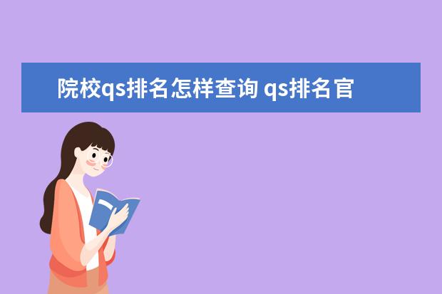 院校qs排名怎样查询 qs排名官网