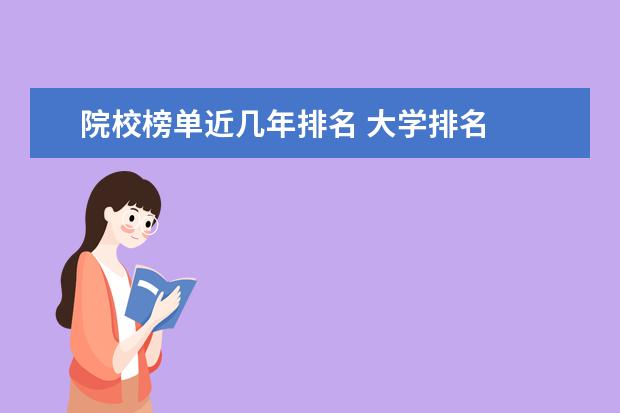 院校榜单近几年排名 大学排名