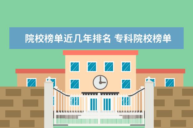 院校榜单近几年排名 专科院校榜单2022最新排名