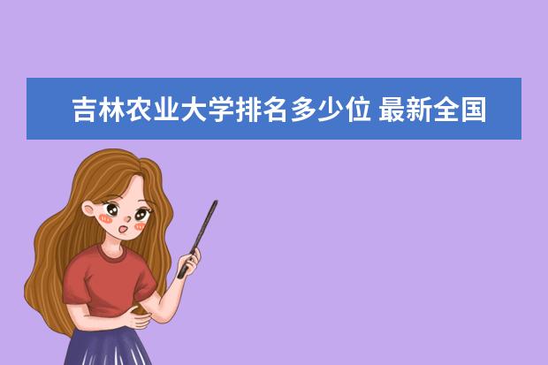 吉林农业大学排名多少位 最新全国排行榜
