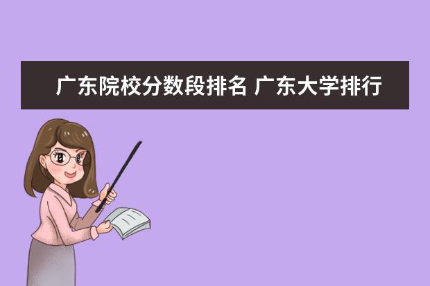 广东院校分数段排名 广东大学排行榜及分数线