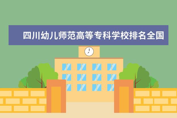 四川幼儿师范高等专科学校排名全国第几 专科多少分能上