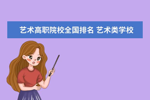 艺术高职院校全国排名 艺术类学校排名