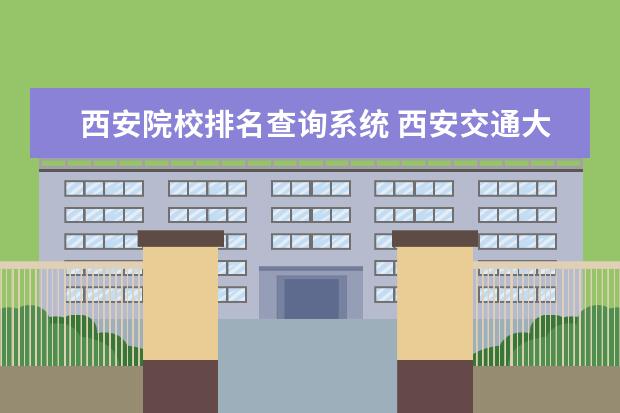 西安院校排名查询系统 西安交通大学城市学院成绩查询网址是多少?