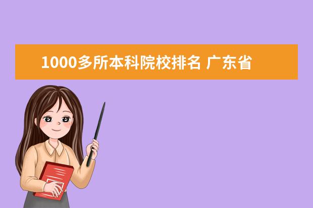 1000多所本科院校排名 广东省排名1000左右可报考什么大学除了中大 - 百度...