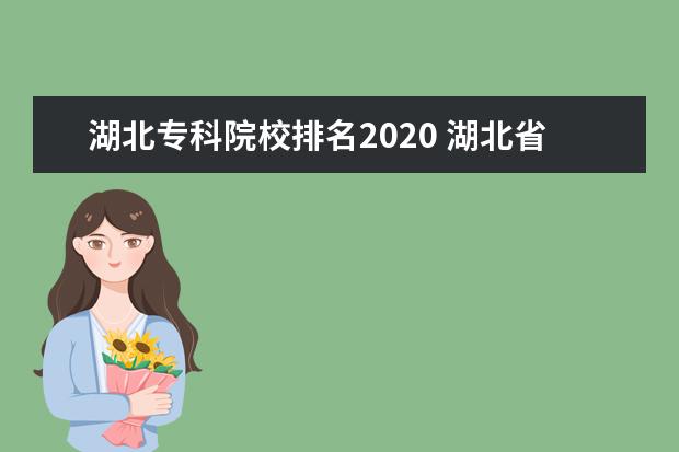 湖北专科院校排名2020 湖北省本科大学排名及分数线