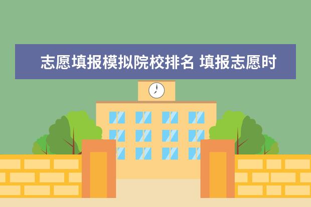 志愿填报模拟院校排名 填报志愿时院校排名什么意思