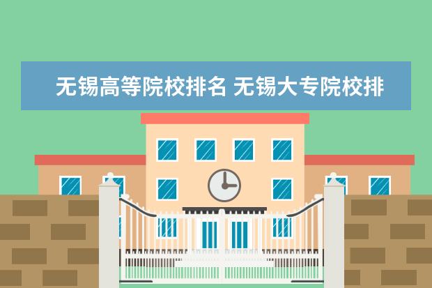 无锡高等院校排名 无锡大专院校排名