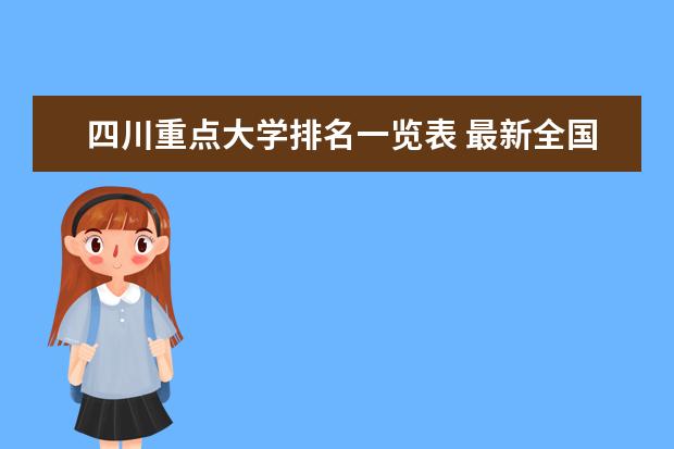 四川重点大学排名一览表 最新全国排行榜