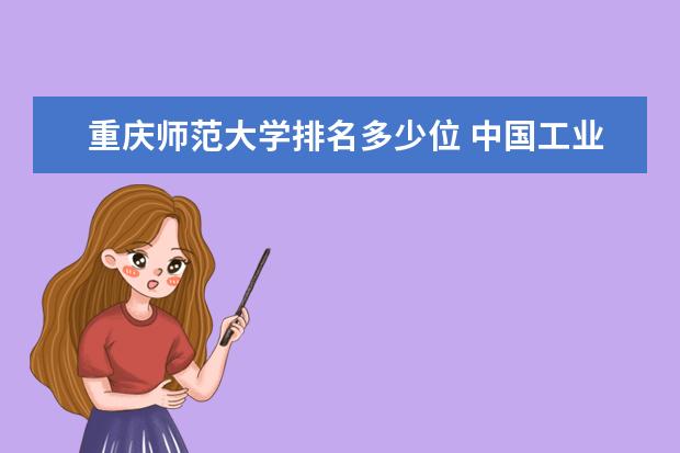 重庆师范大学排名多少位 中国工业类大学排名一览