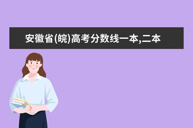 安徽省(皖)高考分数线一本,二本,专科分数线 历年湖南高考分数线
