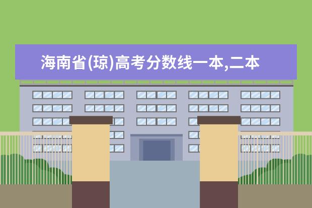 海南省(琼)高考分数线一本,二本,专科分数线 ，两位补录进北大的考生低于北大录取分数线100多，会不会挂科